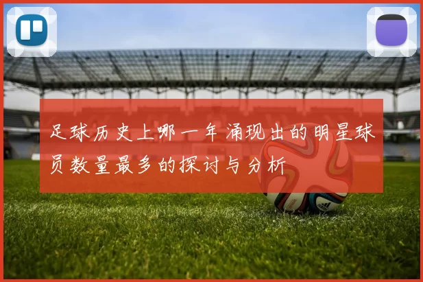 足球历史上哪一年涌现出的明星球员数量最多的探讨与分析