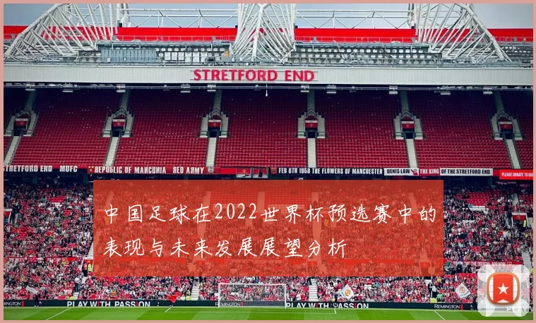 中国足球在2022世界杯预选赛中的表现与未来发展展望分析