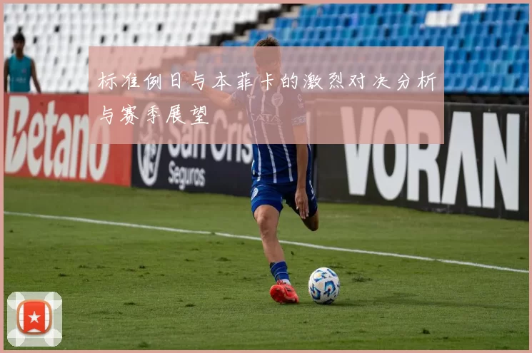 标准例日与本菲卡的激烈对决分析与赛季展望